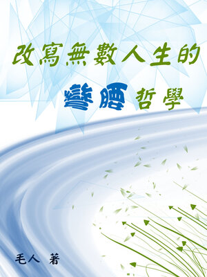 cover image of 改寫無數人生的彎腰哲學